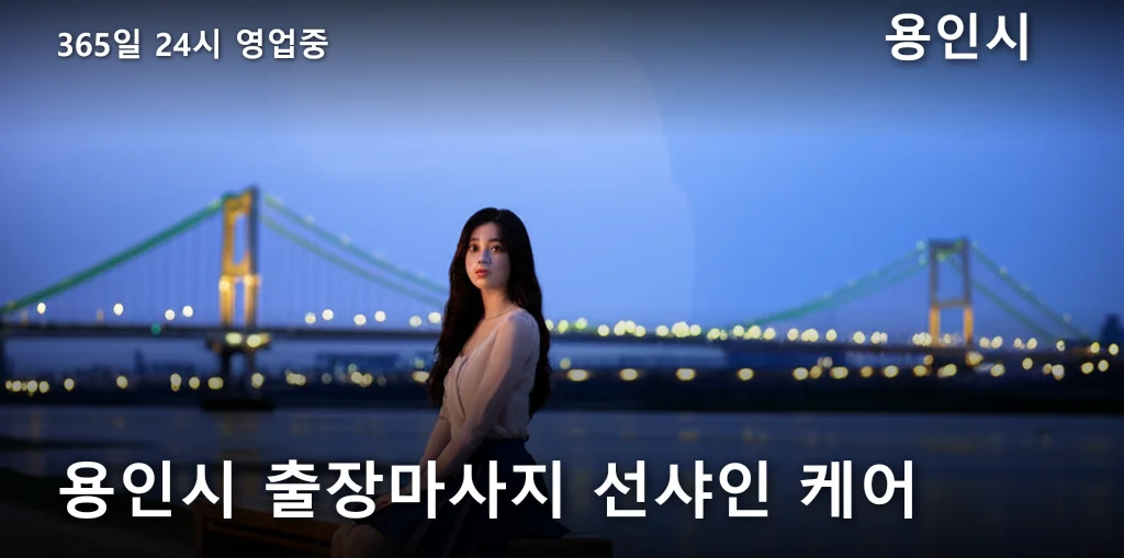 용인시 출장마사지 선샤인 케어